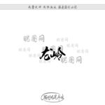 龙岭