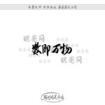 数即万物