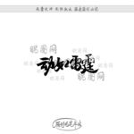 动如雷霆