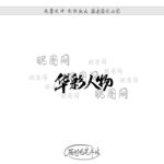 华彩人物