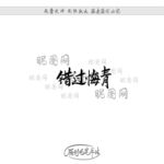 错过悔青