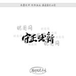 守正出新