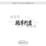 现车到店