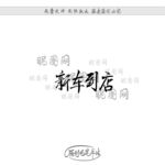 新车到店