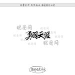 勇闯天涯