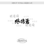 终结者