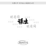 谋生