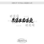 先谋生后谋爱