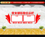 党支部信息公示栏