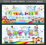 在阳光下成长