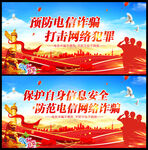 电信网络诈骗展板