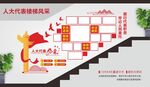 人大代表楼梯风采墙