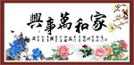 家和万事兴