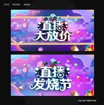 直播发烧节