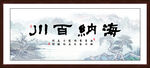 海纳百川
