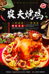 农夫烤鸡