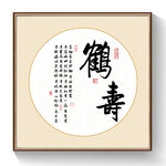 鹤寿书法