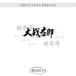 大战在即