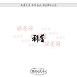 科普