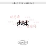 吐纳术