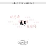 先手