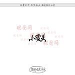 小馒头