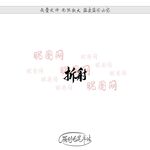折射