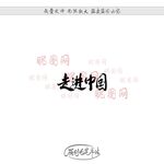 走进中国