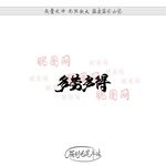 多劳多得