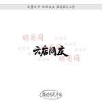 六店同庆