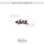 七店同庆