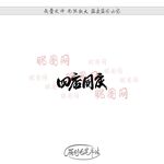 四店同庆