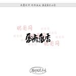 唇齿留香