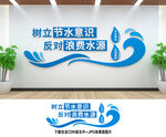 节约用水