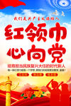 红领巾心向党