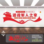 退役军人之家