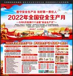 2022年安全生产月