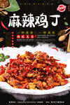 麻辣鸡丁