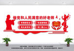 做党和人民满意的好老师