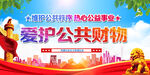 爱护公共财物