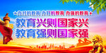 教育兴则国家兴