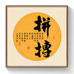 书法拼搏毛笔字