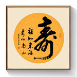 寿书法毛笔字