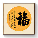福书法