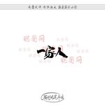 一家人