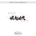 崛起时代
