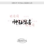 神秘惊喜