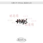 十年精彩