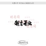 新店开业