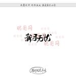 新手无忧